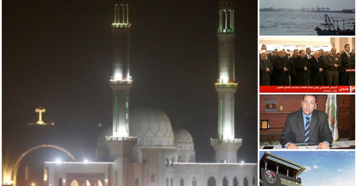 افتتاح أكبر مسجد وكنيسة في العاصمة الإدارية الجديدة مصر في 6 يناير 2019 زحمة